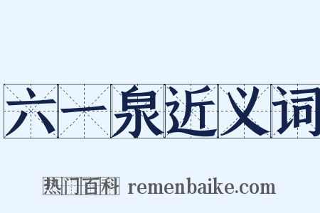 六一泉近义词是什么意思的图片